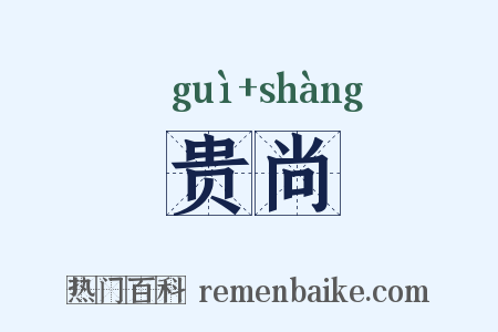 贵尚是什么意思的图片